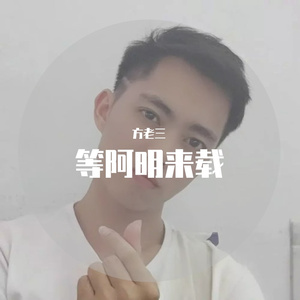 等阿明来载（前后续）