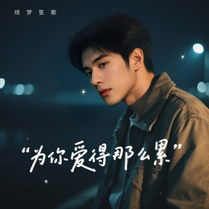 为你爱得那么累