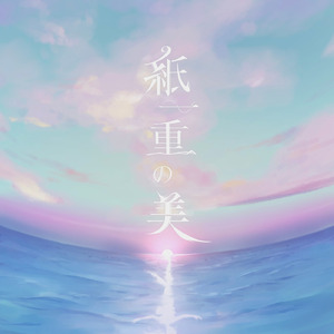 花曇り (feat. 可不)