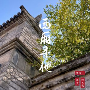 西厢寻他（温柔男女对唱版）