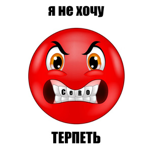 Я не хочу терпеть