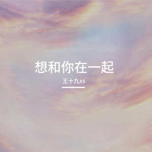 想和你在一起