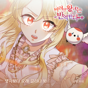 생각보다 오래 걸리나 봐 (Inst.)