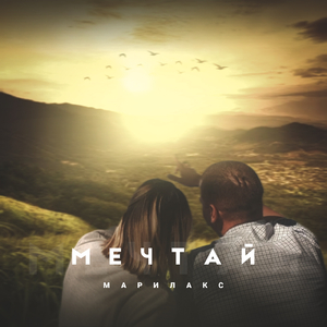 Мечтай