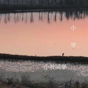 小宇(吉他男版)_小牧同学 [高质量]