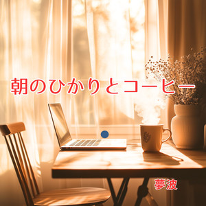 ひるまえのひかり