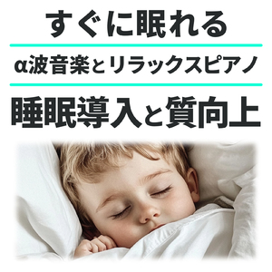ぐっすり 眠れる 音楽