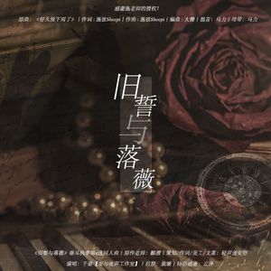 旧誓与落薇——记麟潜《垂耳执事》