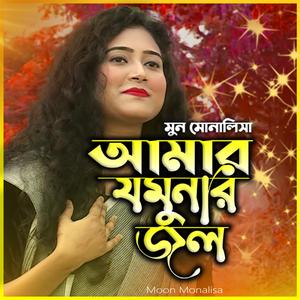 আমার যমুনার জল দেখতে কালো-Amar Jomuner Jol Dekhte Kalo (feat. মুন মোনালিসা & Moon Monalisa)