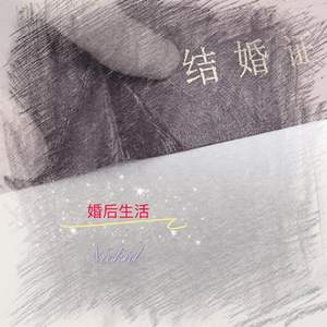 婚后生活