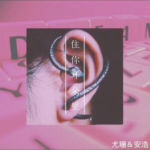 住你耳朵里（feat.安浩）