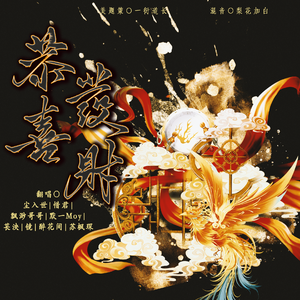 恭喜发财•八人同祝