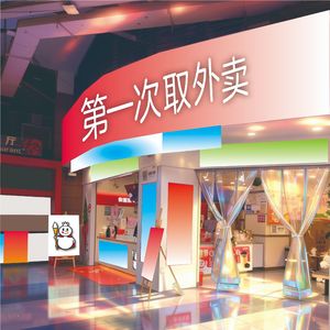 取餐