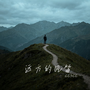 远方的风笛