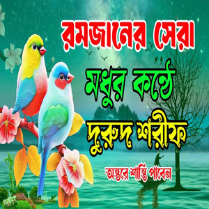 মাগফিরাতের সেরা দুরুদ শরীফ বাংলা