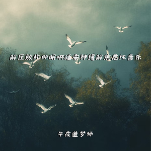 自然疗愈深沉冥想唤醒松果体