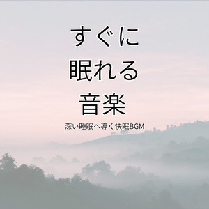 睡眠用BGM 月明かりの下で聴く癒し音