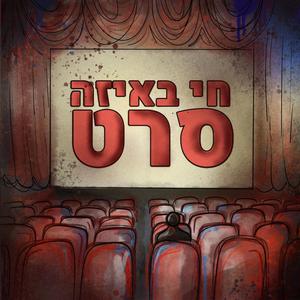 חי באיזה סרט