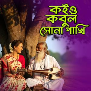 Koiyo Kobul Sona Pakhi (কইও কবুল সোনা পাখি)