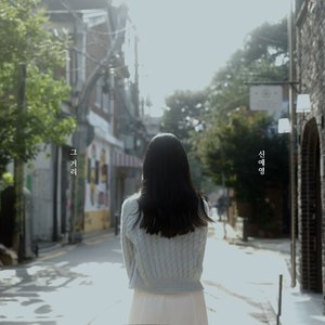 그 거리