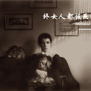 坏女人都该死(Prod.By GOAT MUSIC)