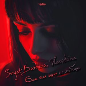 Если ты меня не любишь