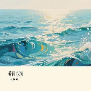 若问心海