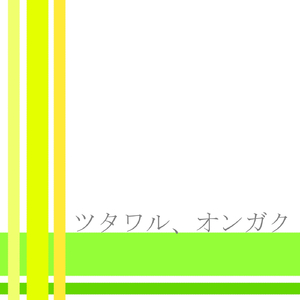 ツタワル、オンガク (feat. 初音ミク)