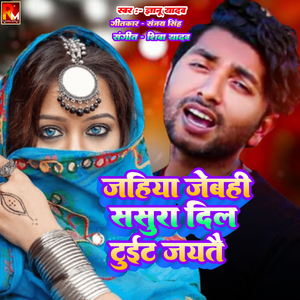 Jahiya Jebahi Sasura Dil Tuait Jaytai (Bhojpuri)