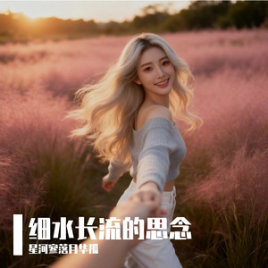 细水长流的思念_FinalMix