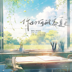 你如何形容夏天