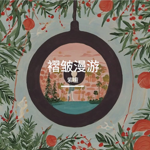 烟花爱情的刹那消散