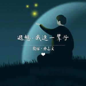遐想·我这一辈子（伴奏）