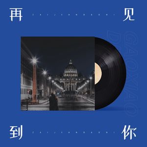 再见到你