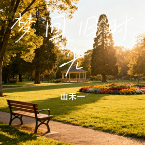 梦回旧时光