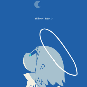 貧乏クジ cover