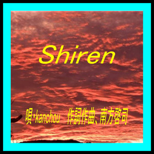 Shiren