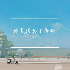 仲夏遗忘了告别