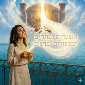המנעולים ניפרצים