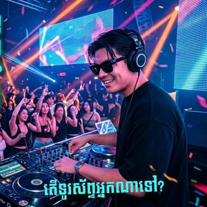 តើទូរស័ព្ទអ្នកណាទៅ