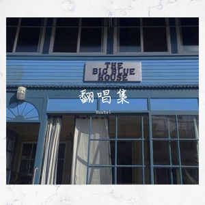 一介书生（翻自 姜潮）