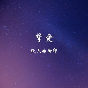 挚爱 (双吉他版)