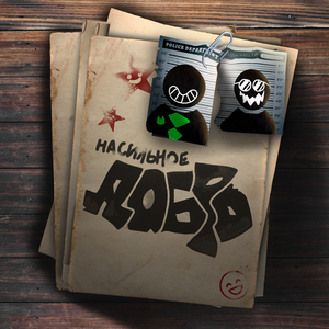 Насильное добро