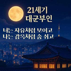 21세기 대군부인, 너는 자유처럼 보이고 나는 감옥처럼 숨 쉬고