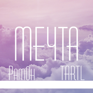 Мечта