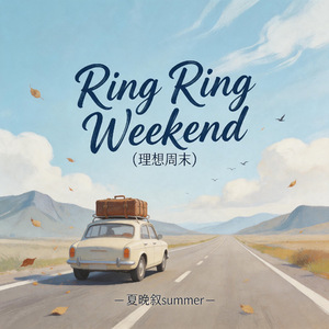 Ring Ring Weekend（理想周末）