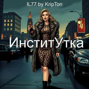 Институтка