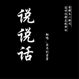 《说说话(Live)》 - 买不到雪碧