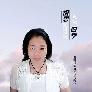 相思四季