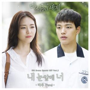 내 눈앞에 너